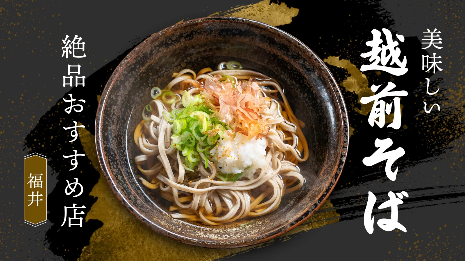 あわらのランチにおすすめのそば屋そば処日の出屋