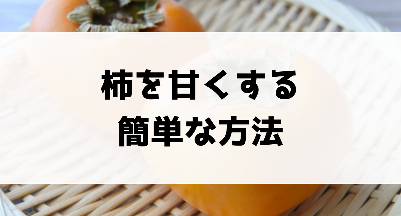 捨てないで！ 「熟れすぎた柿」をおいしく食べる とっておきのレシピ５選「colocal コロカル」ローカルを学ぶ・暮らす・旅する
