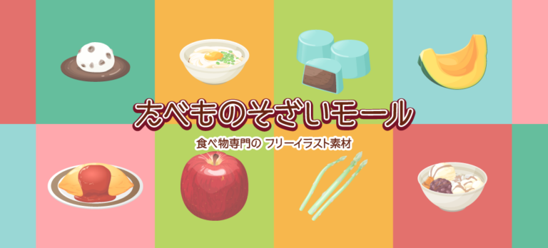 無料 食べ物 イラスト317 無料写真
