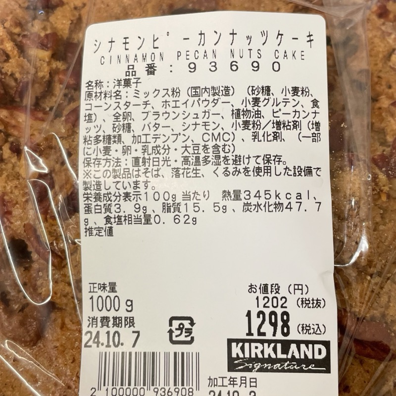 カークランド プラリネピーカンの最新価格や割引 口コミ :コストコで在庫番