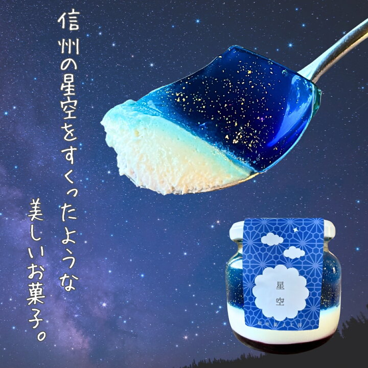 楽天市場 ゼリー 2025 夏 ギフト お菓子 信州のムース空ゼリー３種 生クリーム 信州空 星空 大容量 プレゼント ヨーグルト ムース手作り直送贈答 苺 ブルーベリー りんご ギフト 手土産 映え 綺麗 ゼリー 山山 お買い物マラソン 喜ぶ 母の日 入学 父の日 お中元 七夕