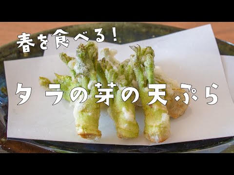 実は甘かった、タラの芽の天ぷら