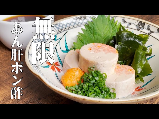 あん肝ぽんず あん肝レシピ Monkfish liver with Ponzu Sauce紋兵衛ごはん