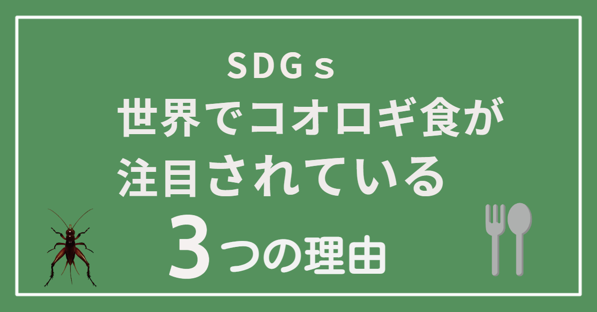FUTURENAUTについて紹介します。 コオロギ、昆虫食事業、製品に興味ある方はぜひお問合せください。コオロギ食用コオロギクリケットFUTURENAUTコオロギパウダー昆虫食昆虫養殖コオロギ養殖昆虫食品新規事業サステナブル昆虫食イベントセミナー