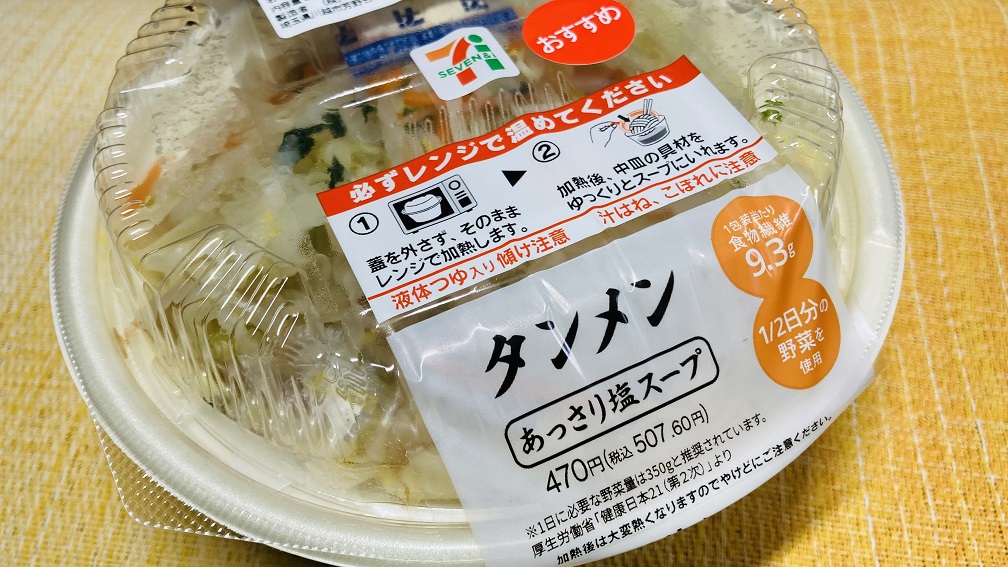 セブンイレブン 野菜タンメン 実食ガチレビュー：野菜たっぷりでカロリーも控えめな野菜タンメンは夜食にもオススメ！優しい味わいに癒されます *´ω｀*- ガチレビュ
