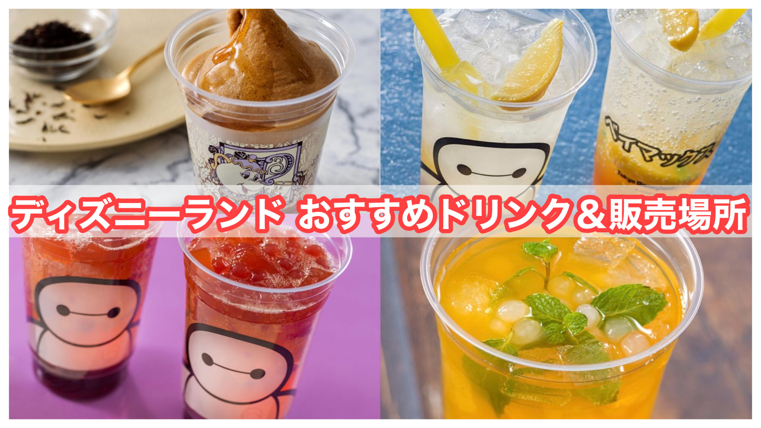 ディズニーランド・シーの軽食におすすめ！ワンハンドフード７選TDRハック