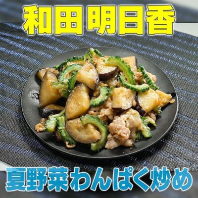 家事ヤロウ和田明日香「焼きなすのお吸い物風味噌汁」の作り方知っ得レシピ