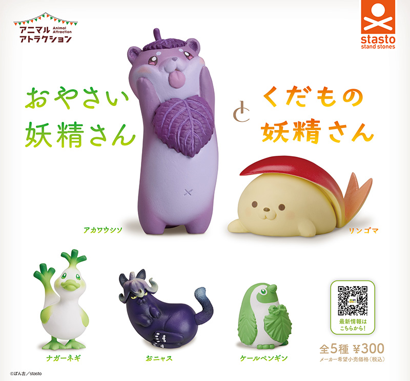standstones アニマルアトラクション おやさい妖精さん vol.5