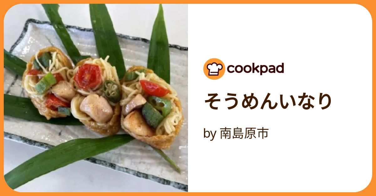 そうめんいなり