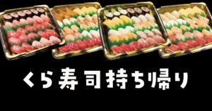 くら寿司のお持ち帰り注文「スマホでお持ち帰り」