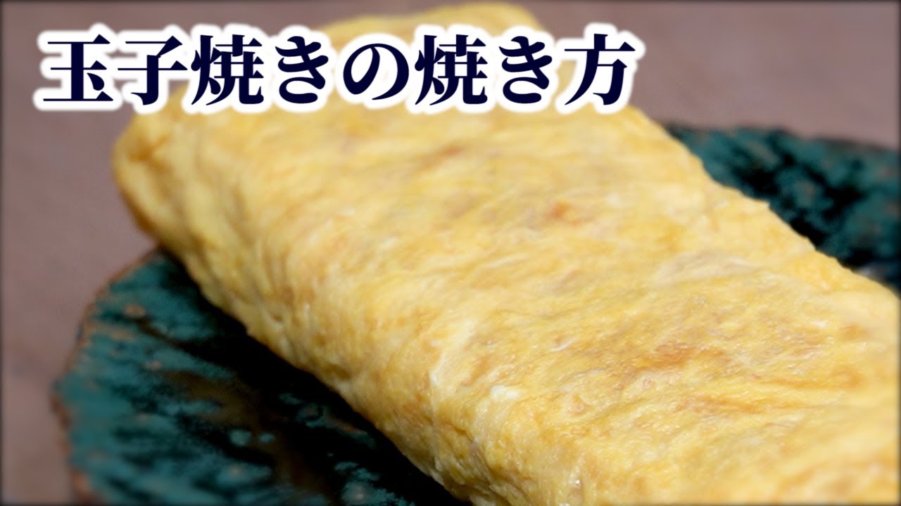 甘くない出汁巻き玉子の焼き方