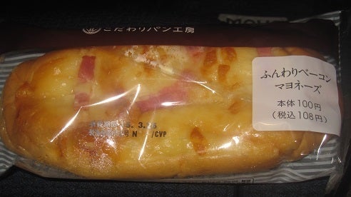 ファミマ「ベーコンペッパーマヨ」「どかっとベーコンチーズマヨパン」ＯＡＣ アウトドア・アミューズメント・クラブ 活動のブログ