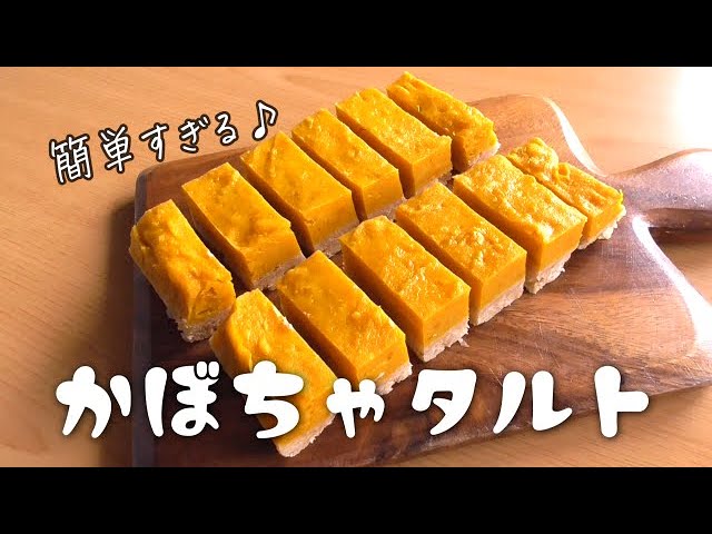 ほくほく濃厚かぼちゃタルトのレシピ！型を使わないパターンもCake.jp マガジン