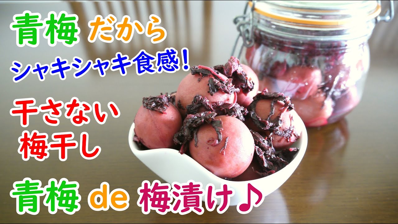 ☆簡単!!干さない梅干し 梅漬け ♪