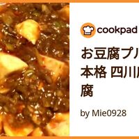 簡単 本格マーボー豆腐 by 桜空星クックパッド簡単おいしいみんなのレシピが392万品