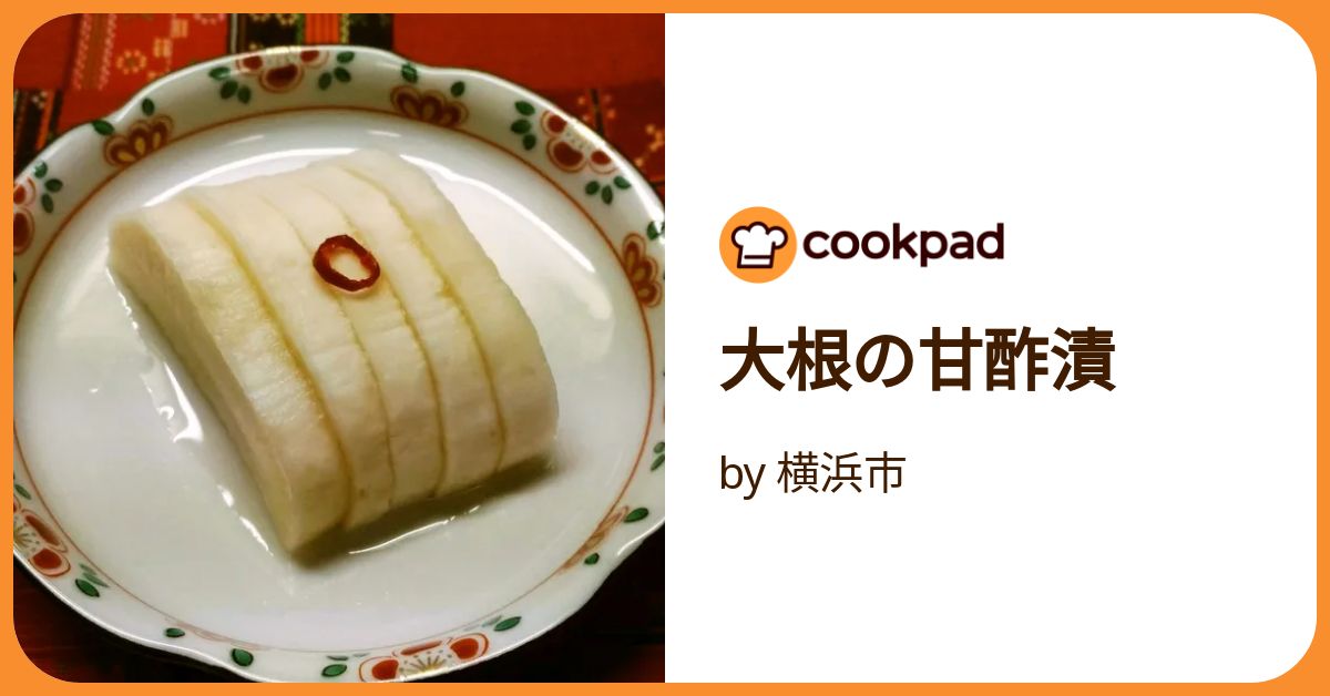 大根の甘酢漬け坂ノ途中100年先もつづく、農業を