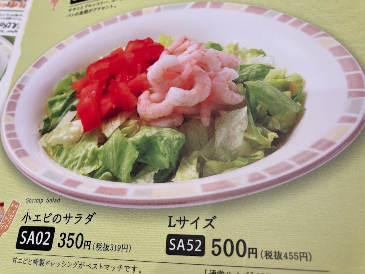 小エビのカクテルサラダのドレッシングサイゼリヤじろうさんのメニュ