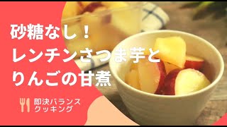 りんごのレンジコンポート