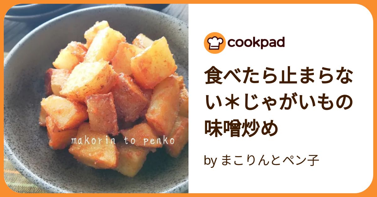 新じゃがいもとピーマンの味噌炒め