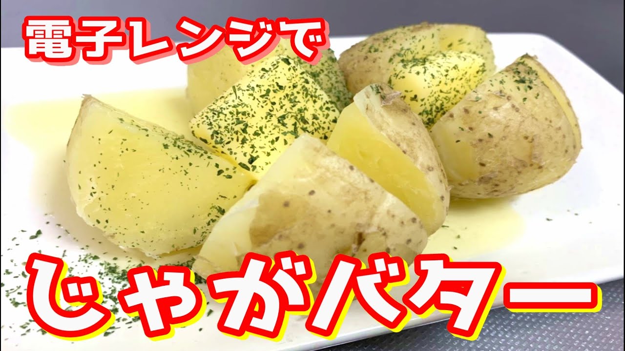 電子レンジで簡単じゃがバター♪ じゃがいもだけ