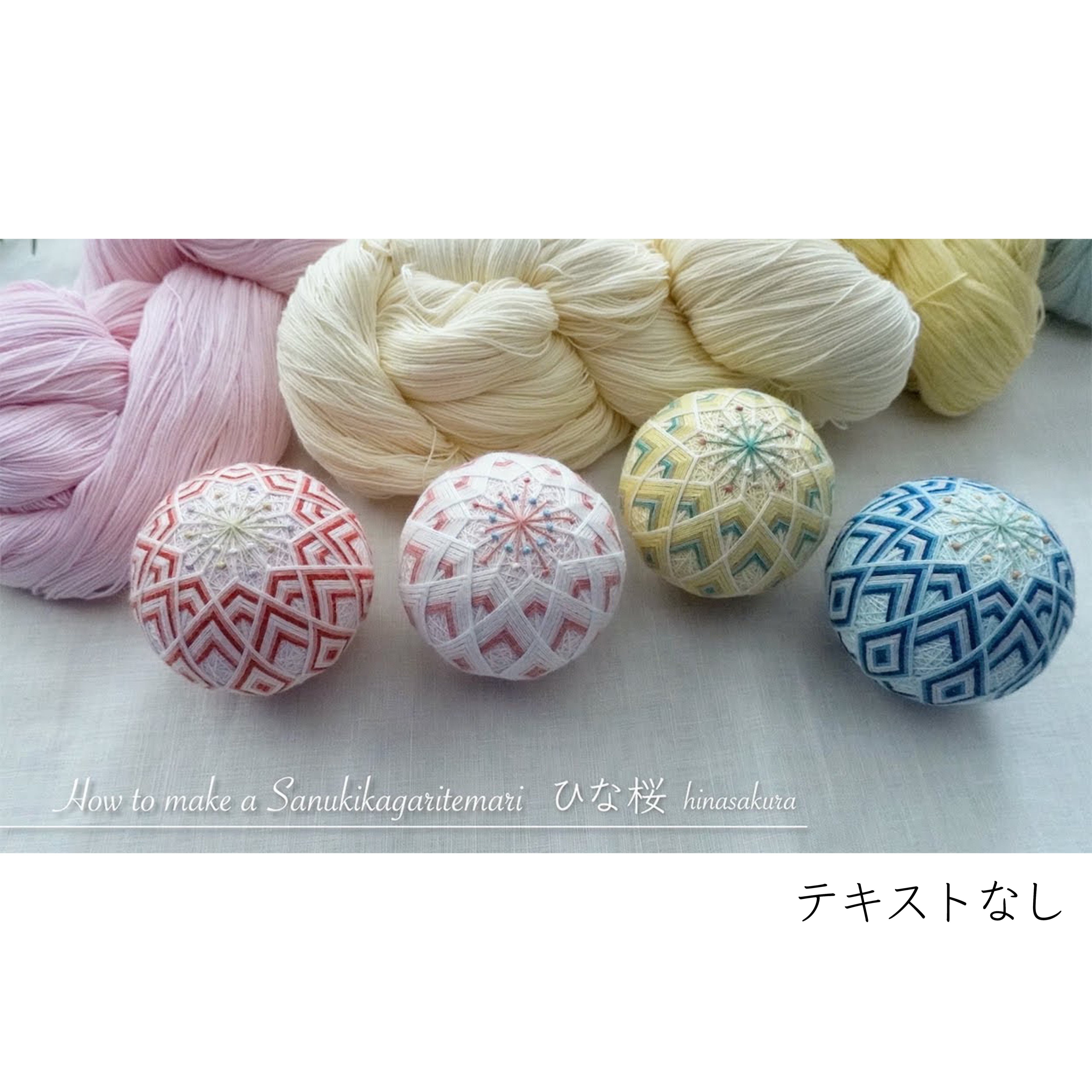 手まりキット「さくらさくら」 テキストあり _KIT008-1讃岐かがり手まりオンラインショップ powered by BASE