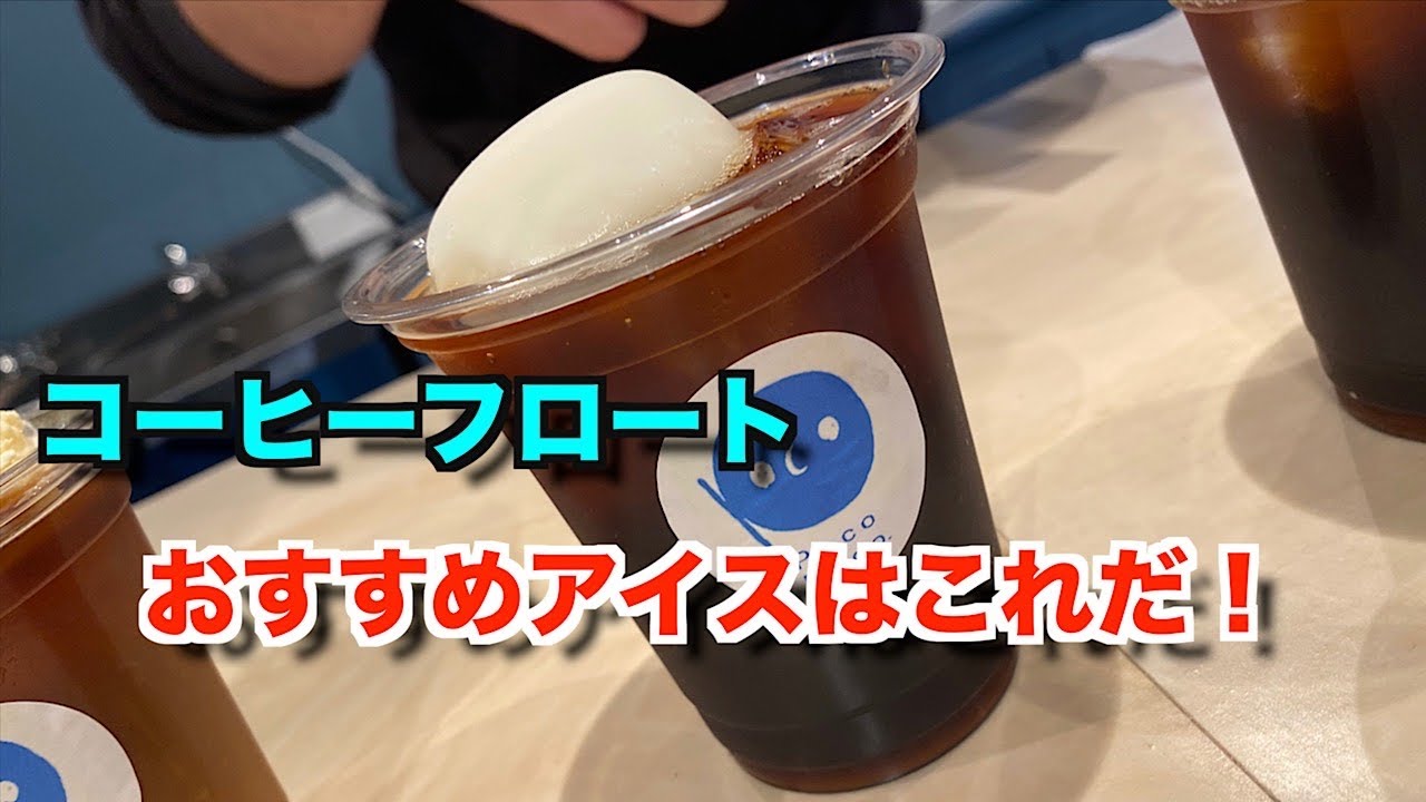お家でコーヒーフロート