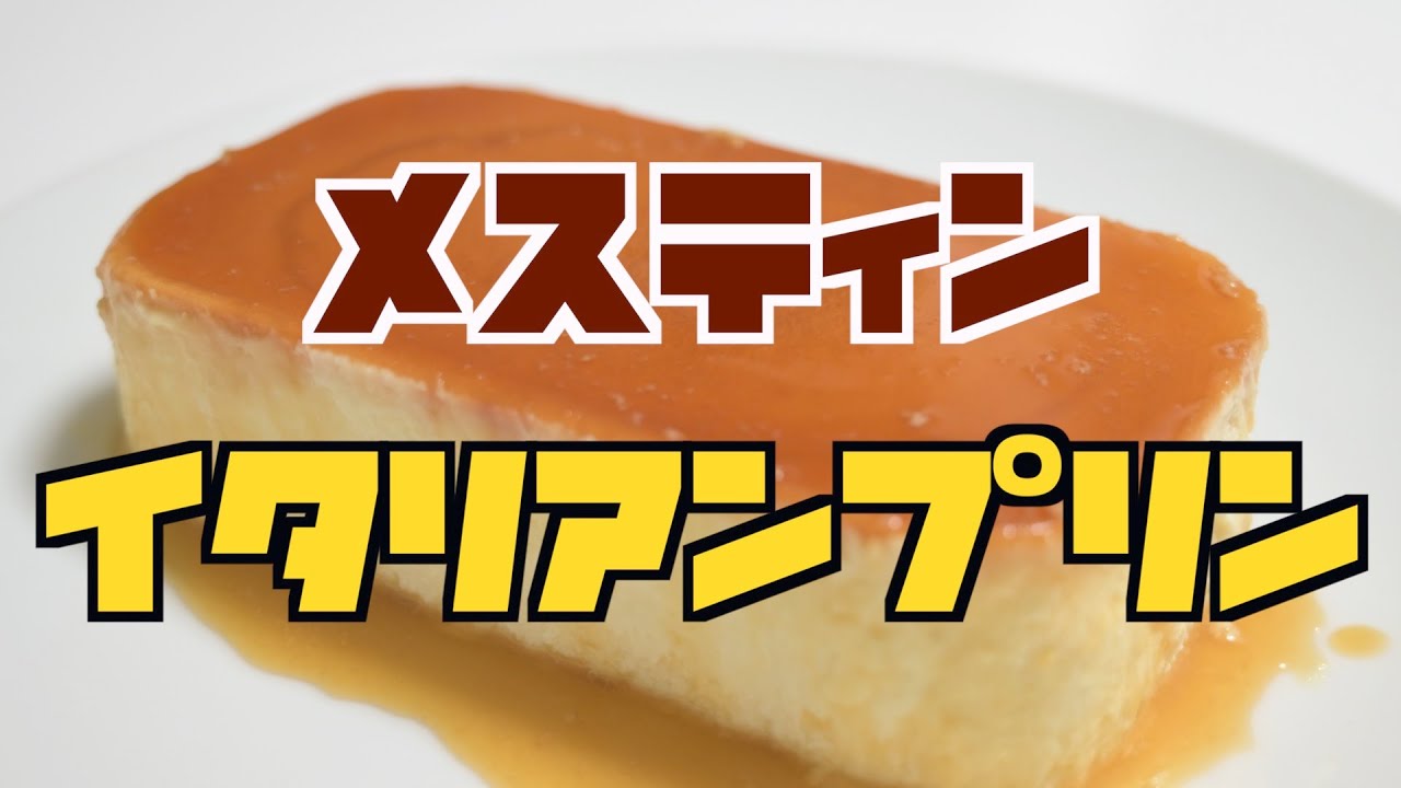 メスティンでイタリアンプリン作った😀 3つのメスティンと100円の固形燃料だけでイタリアンプリンを作る事に成功しました