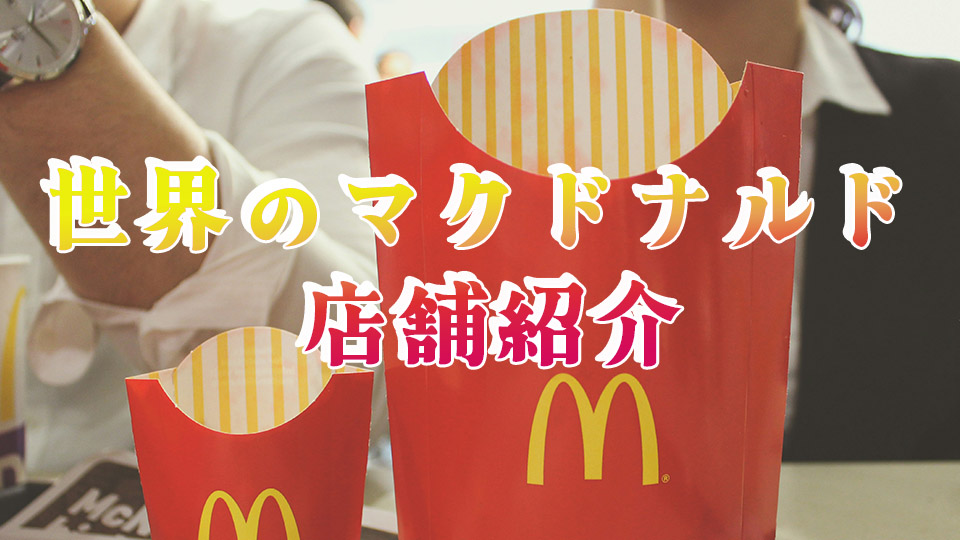 世界のマクドナルド NYのハッピーセットは高いのか？！ワーママたものブログ 2030年に子連れ世界一周 2回目 計画中