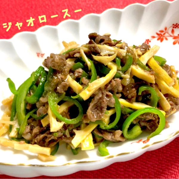 簡単チンジャオロース～たけのこ、ピーマン、牛肉