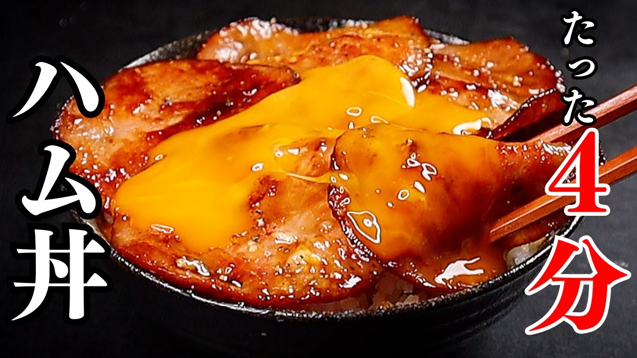 「男子ごはん」香味だれのハム丼