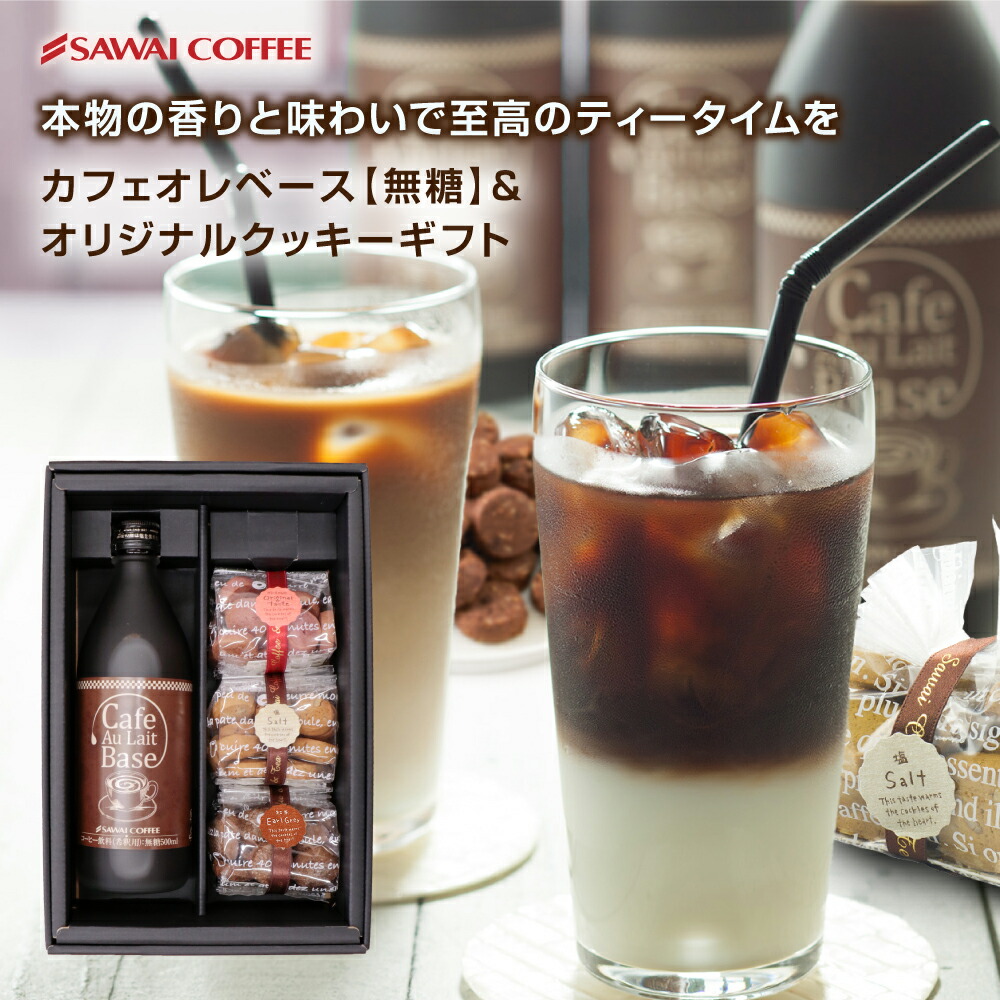 お歳暮 味を選べるカフェオレベース1本 & お菓子おすすめ4袋 送料無料BUNDY BE