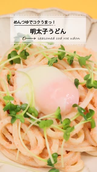 タラの温玉柚子胡椒うどんと「久しぶりのすき焼きです」: SAKE TO RYOURI