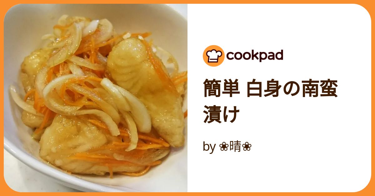 白身魚の南蛮漬け♪タレがお勧めです