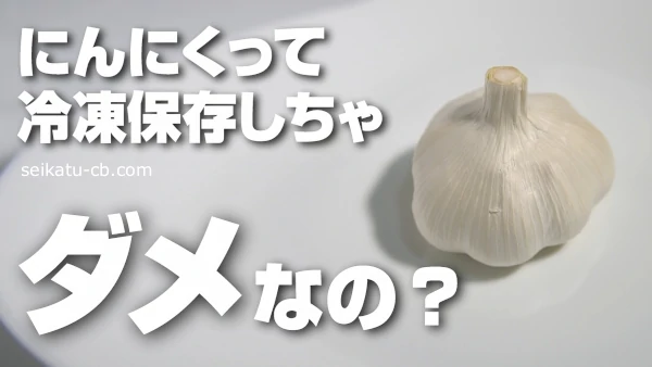 ニンニクの保存方法☆冷凍保存