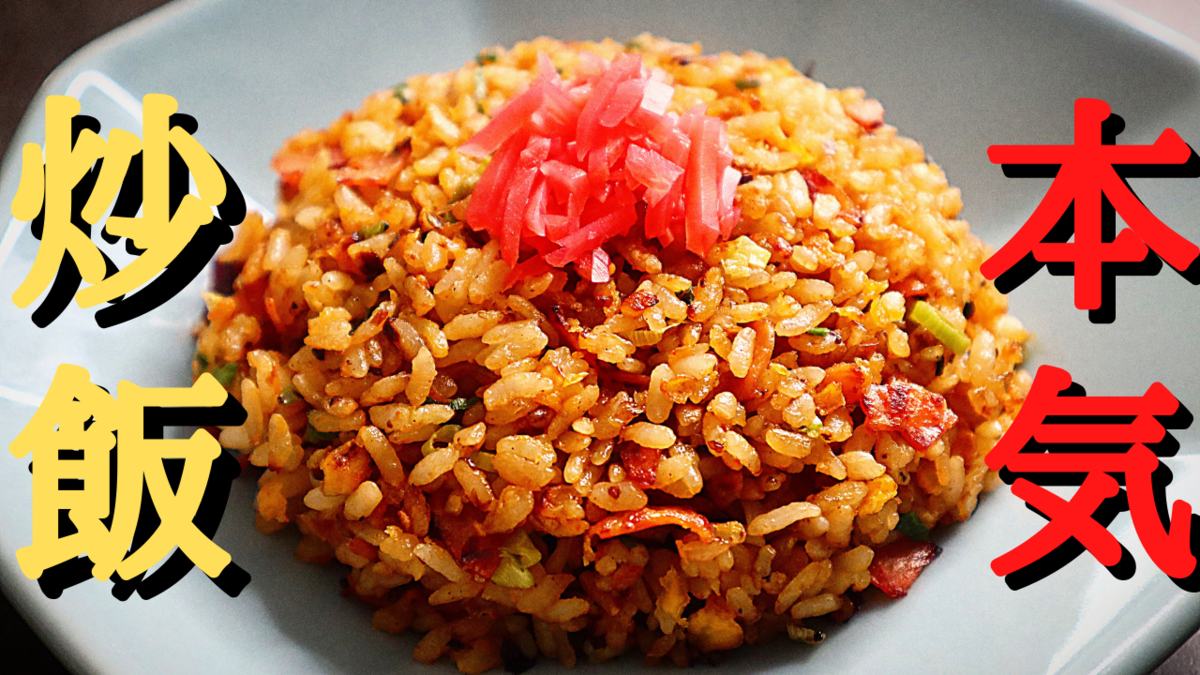 簡単につくれるラーメン屋の激うま炒飯 by 麺家ぽんてクックパッド簡単おいしいみんなのレシピが392万品