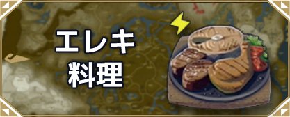 ティアキン攻略 焚火での食材の焼き方とその効果 ゼルダ ティアーズオブザキングダム │GamePlay Guide