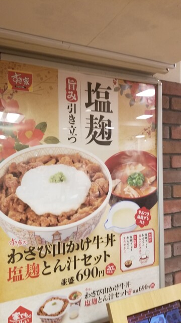 すき家の「山かけ牛丼」がお得になるセット値段などを考察してみた。 脱線話マシマシ注意- おみそブログ