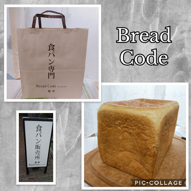 Bread Code by recette 大船店ブレッド コード バイ ルセット- 大船 パン食べログ
