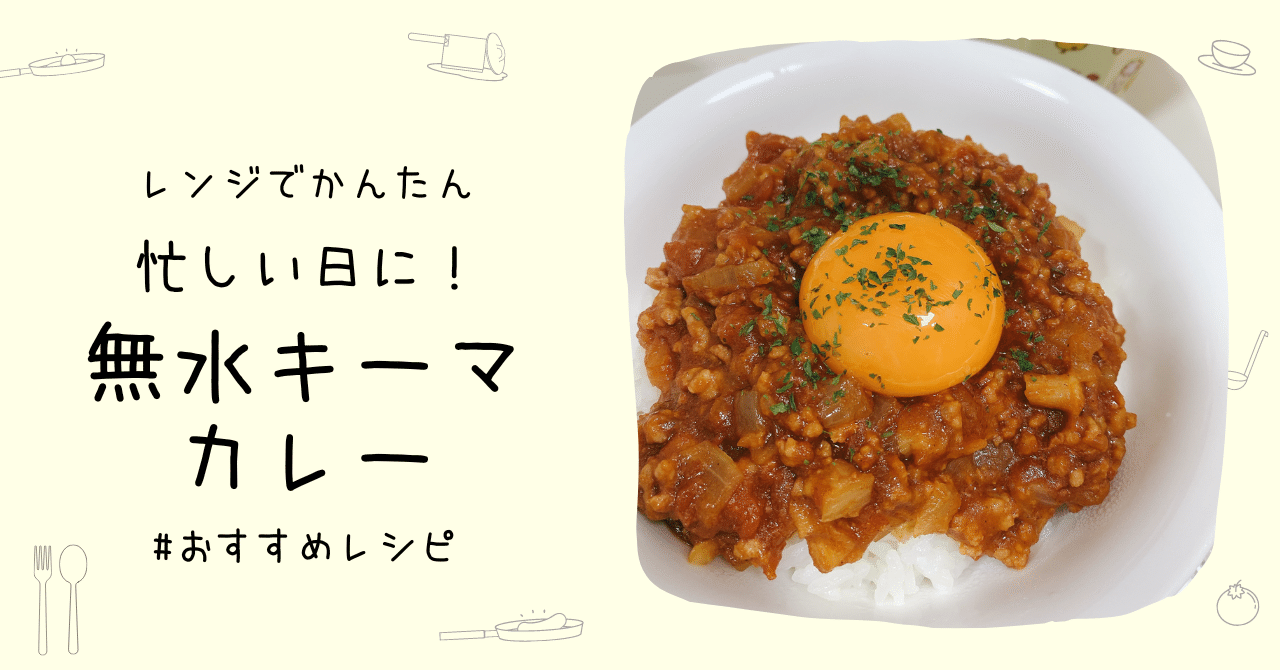 レンジで簡単！無水濃厚キーマカレ