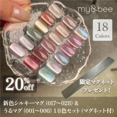 my&bee シルキーマグ 5色セット マグネットジェル