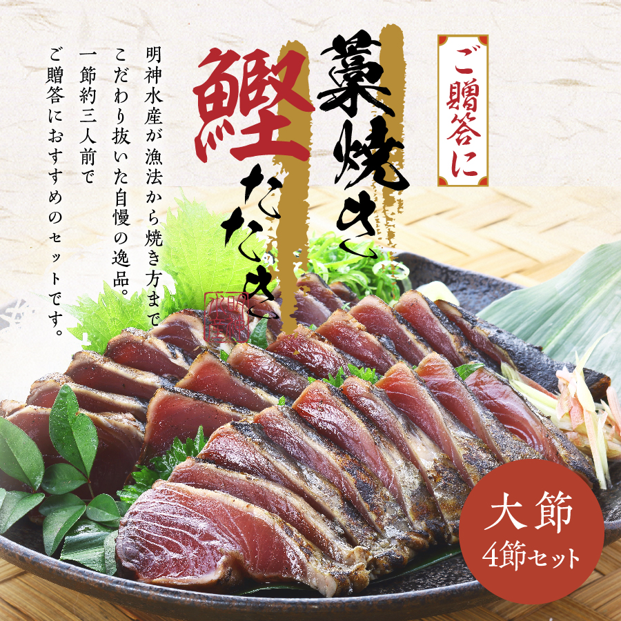 藁焼き鰹たたき 中 ３ｋｇ １０～１２節 セット KT-2