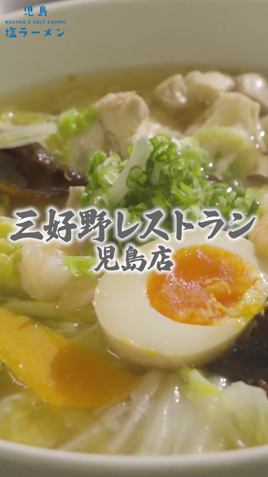 三好野レストラン 児島店 倉敷その他 軽食・その他グルメ のグルメ情報ヒトサラ