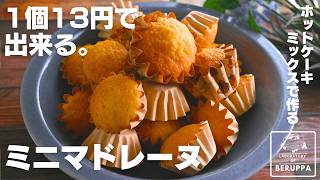 マドレーヌ型がない時の簡単代用法とおすすめレシピまとめ