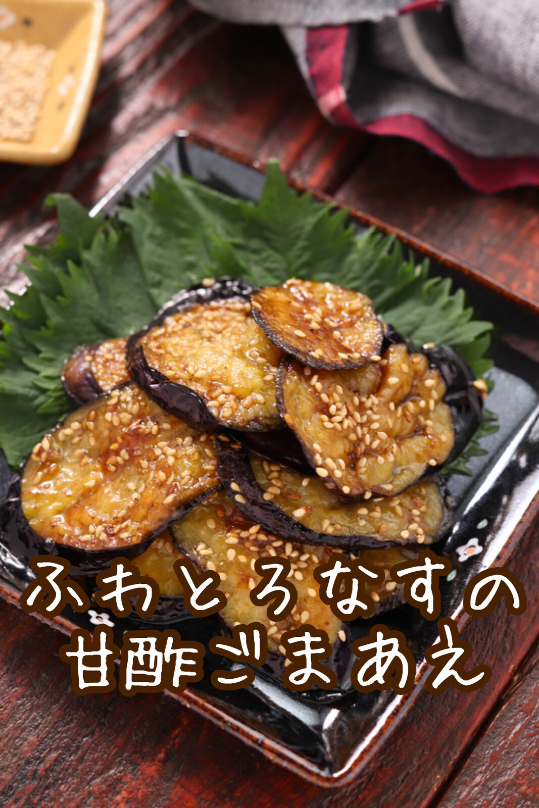 お弁当にも◎！なすの作り置きレシピいろいろレシピサイトNadia