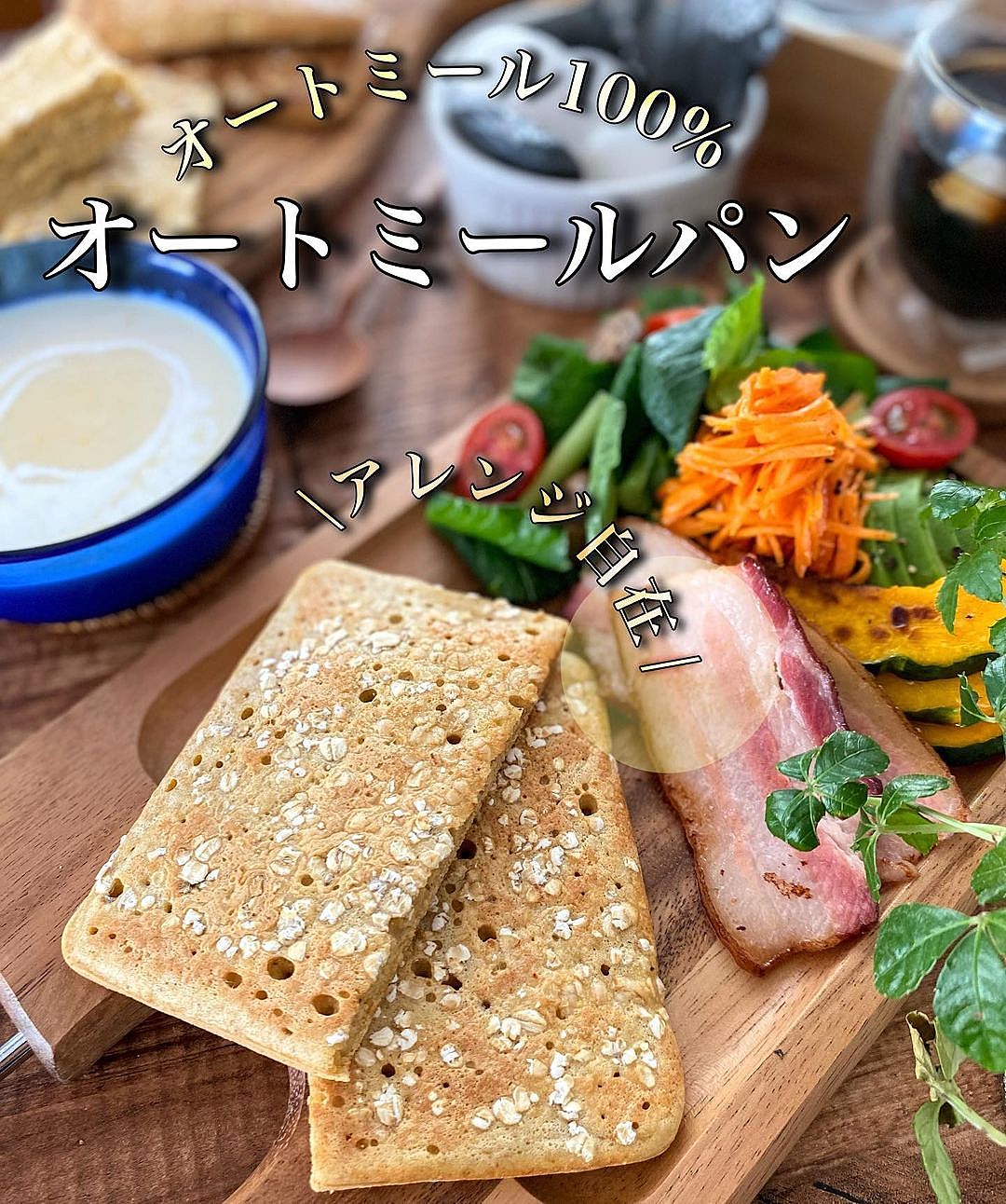 オートミールレシピ完全保存版！「こねないオートミール100%パン」の作り方 - gomachamoさんOATSオートミールレシピ