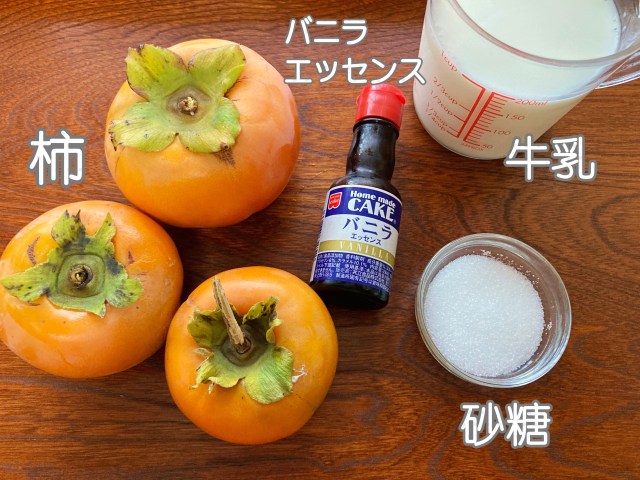 ゼラチン無しでも“必ず”固まる柿プリンの作り方 に挑戦！ペクチンの含有量に左右されない必殺レシピ2024年11月15日- エキサイトニュース