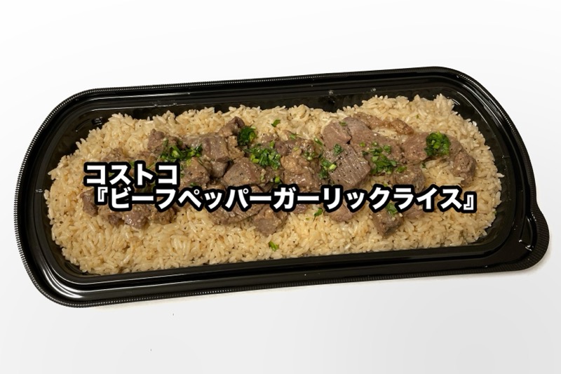 コストコ：ビーフガーリックライスの口コミやレビュー買い物レポ暮らしニスタ