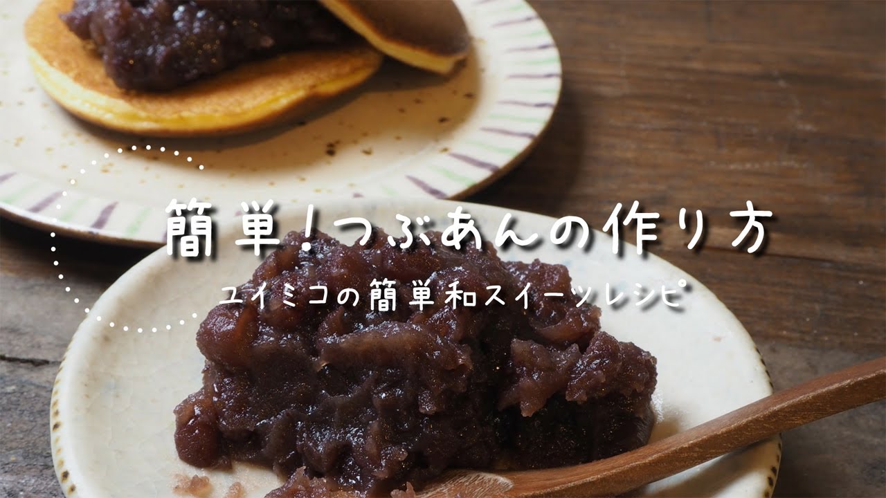 基本からアレンジまで！思わずつくりたくなる「つぶあん お菓子」のレシピ集クックパッド