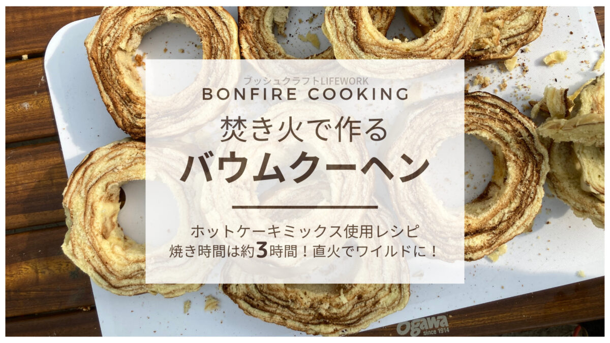 キャンプで楽しく手作り！, バームクーヘンレシピ, ., 簡単に作れるようホットケーキミックスを使用したレシピ☺️, ．,材料 ,ホットケーキミックス2袋, 砂糖 60㌘, 無塩バター 100㌘, 卵 2つ, 牛乳 180ml,作り方 , ①バターを溶かしておく,②卵と牛乳、砂糖を混ぜ、その中にホットケーキミックス、溶かしバターの順に入れよく混ぜる,