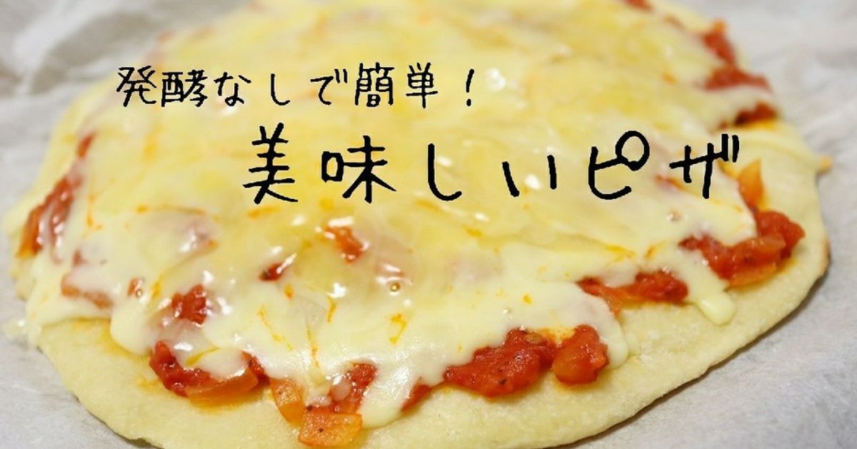 発酵なしで10分!!簡単米粉ピザ